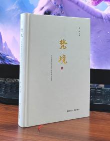 梵境——乐山世界文化遗产的起源与发展