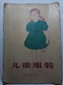 儿童服装  1958年