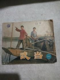 武当