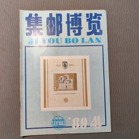 集邮博览1989.4