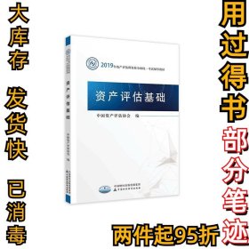 2019年资产评估师资格全国统一考试辅导教材:资产评估基础