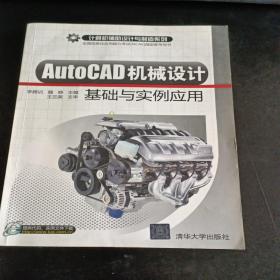 计算机辅助设计与制造系列：AutoCAD机械设计基础与实例应用