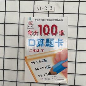 每天100道口算题卡.二年级.下