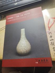 2022年上海嘉禾首届冬季艺术品拍卖会  《诸家雅藏》——瓷器、玉器、珍玩专场  超厚