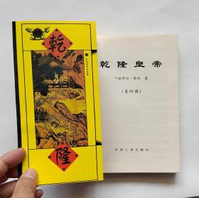 乾隆皇帝   （全四册）