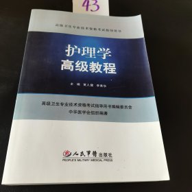 护理学高级教程