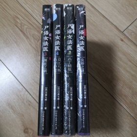 尸语女法医（1-4合售）（未开塑封）