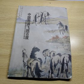 中国南通飞越百度（2012年首届书画艺术品慈善拍卖图录）大量名家吴昌硕黄胄傅抱石黄宾虹范曾徐悲鸿等等