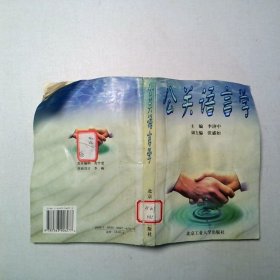 公關(guān)語言學(xué)