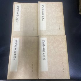 脂砚斋重评石头记 庚辰本 四册全 1975一版一印