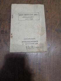 1962年油印本：巜动物学一教学实习手册（简略本）》北京大学生物学系