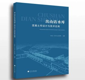 出山店水库混凝土坝设计与技术应用  河海大学出版社，王桂生等