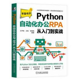 python自动化办公与rpa从入门到实战 编程语言 作者 新华正版