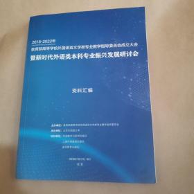 2018-2022年，教育部高等学校外国语言文学类专业教学指导委员会成立大会-暨新时代外语类本科专业振兴发展研讨会-资料汇编