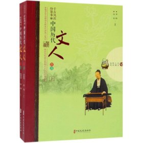 【正版书籍】中国历代文人群像