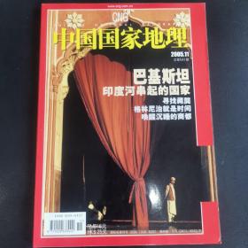 中国国家地理，2005年第11期，巴基斯坦；藏獒；商都