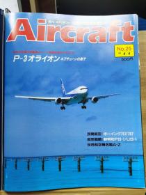 Aircraft   世界的航空机图解百科  No.025    P-3 反潜机 、 波音 757/767  、  新明和PS-1/US-1