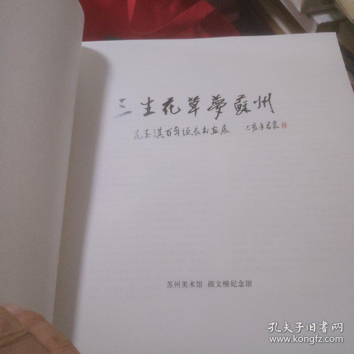 三生花草梦苏州尢玉淇百年诞辰书画展作品集