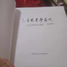 三生花草梦苏州尢玉淇百年诞辰书画展作品集
