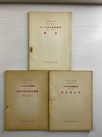 科学译丛：三十年来的苏联数学（1917-1947）数论、汎函数分析、数学基础与数理逻辑（3本合售）原版现货、内页干净