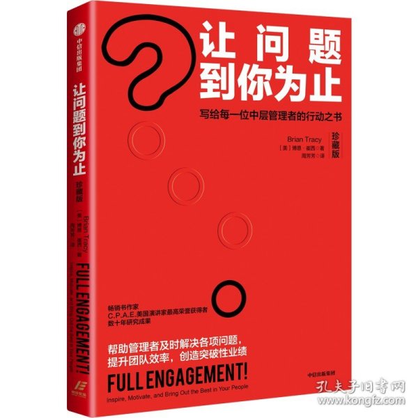 让问题到你为止 珍藏版