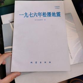 一九七六年松潘地震（影印版）（16开平装）九五品 （原版影印）