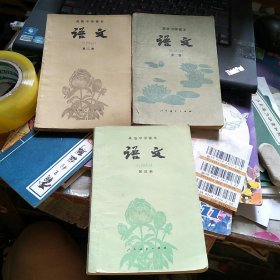 高级中学课本 语文 第二、三、四册，3本合售