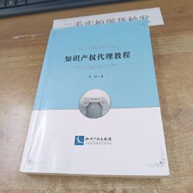 知识产权代理教程