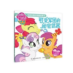 正版现货 小马宝莉有朋友真好图画故事书可爱 9787115426987 人民邮电出版社