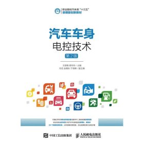 汽车车身电控技术(第2版)/王丽梅