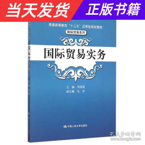 国际贸易实务/普通高等教育“十二五”应用型规划教材·国际贸易系列