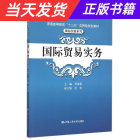 国际贸易实务/普通高等教育“十二五”应用型规划教材·国际贸易系列