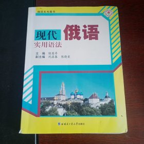 现代俄语实用语法/俄语系列图书