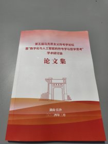 第五届马克思主义符号学论坛暨“数字化与人工智能的符号学与哲学思考”学术研讨会 论文集