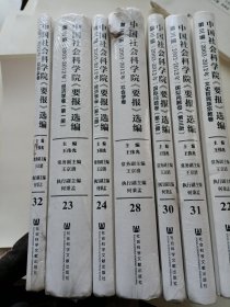 中国社会科学院《要报》选编（第三编 · 2003~2012年）（七册合售）