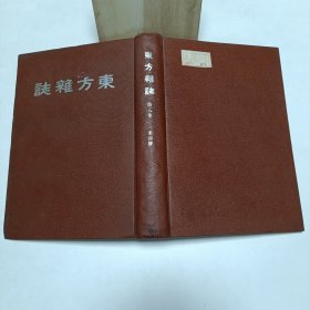 第八卷《东方杂志》(1-4)精装合订本品相实物请老师看图片为准26.5*19cm