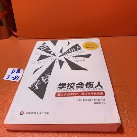 学校会伤人