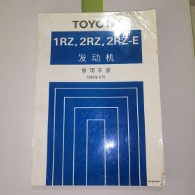 丰田汽车1RZ/2RZ/2RZ-E发动机修理手册