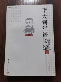 李大钊年谱长编
