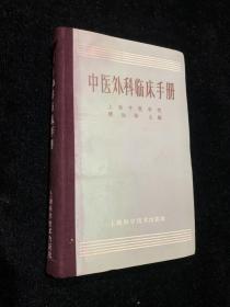 精装本：中医外科临床手册(上海中医学院顾伯华主编，后有大量丸散膏丹配方)