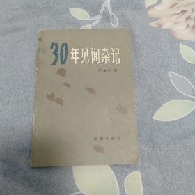 30年见闻杂记(封面自然旧，内页干净正版)