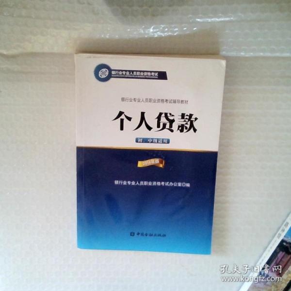 银行业专业人员职业资格考试辅导教材：个人贷款（初、中级适用 2016年版）/银行从业资格考试教材2016