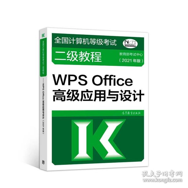 全国计算机等级考试二级教程——WPS Office高级应用与设计(2021年版)