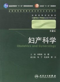 妇产科学 丰有吉/2版/八年制/配光盘十一五规划/供8年制及7年制临床医学等专业用