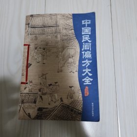 中国民间偏方大全