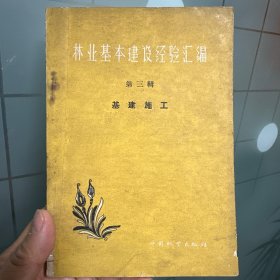 林业基本建设经验汇编第三辑 基建施工【载有炸药生产怀化林业局生产的绿色安全炸药，湖南刘振斌试制的绿色安全炸药、黄色炸药、土制电雷管，黔阳专属林业局生产的马桑叶炸药，汝桂县暖集公路指挥部自制的黄炸药，邵阳专属新邵县林业局基建队自制的黄炸药，湖南江华林业局龙金涛仿制的雷管，四川雷加兴制造的土雷管，黔阳专属林业局自制的电雷管火雷管，河北省林业厅生产处创制的导火线】另载内蒙古大兴安岭林区林业管理局工程公司