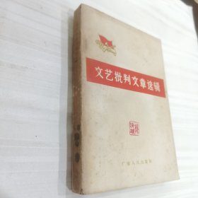 文艺批判文章选辑（1965/一版一印）