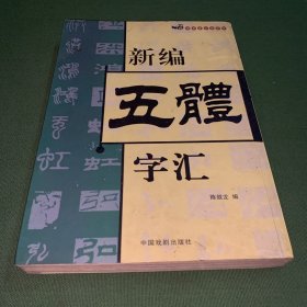 新编五体字汇