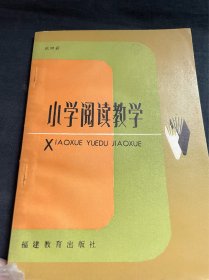 小学阅读教学