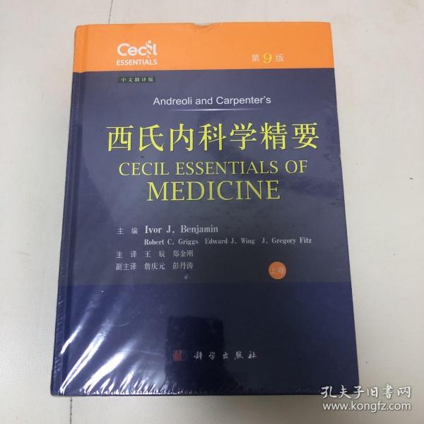 西氏内科学精要